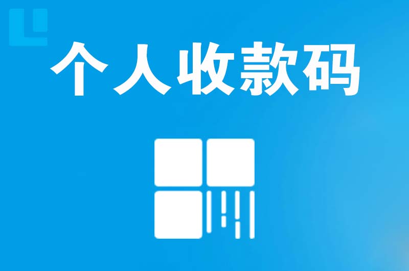 兖州拉卡拉个人收款码