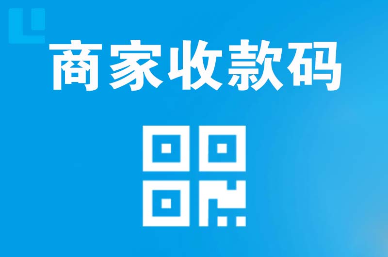 兖州拉卡拉商家收款码