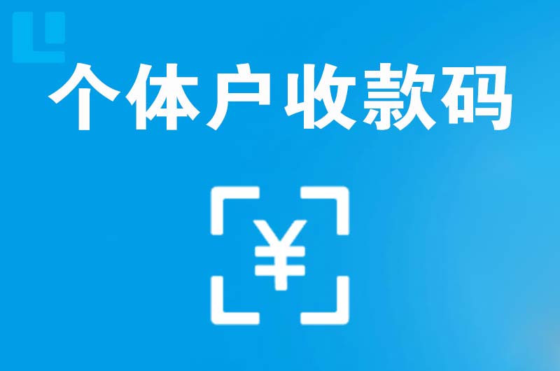 兖州拉卡拉个体户收款码