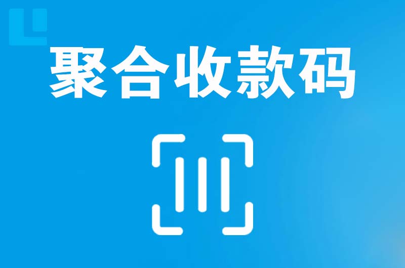 兖州拉卡拉聚合收款码